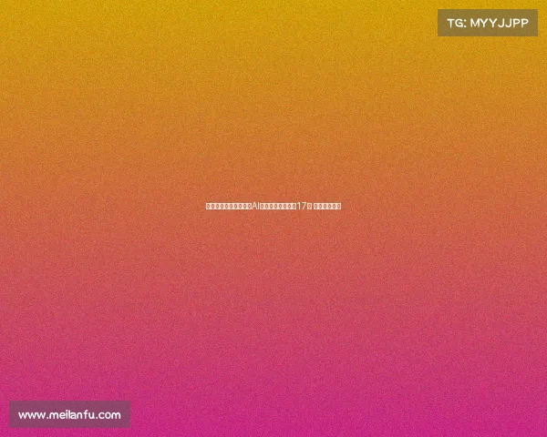 西足协裁判技术委员会AI顾问阿隆索离职仅17天 引发广泛关注